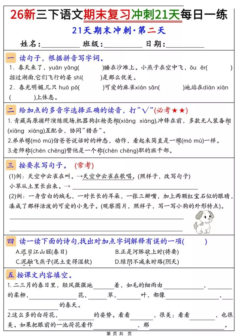 26春三年级下语文期末复习冲刺21天_抖汇吧
