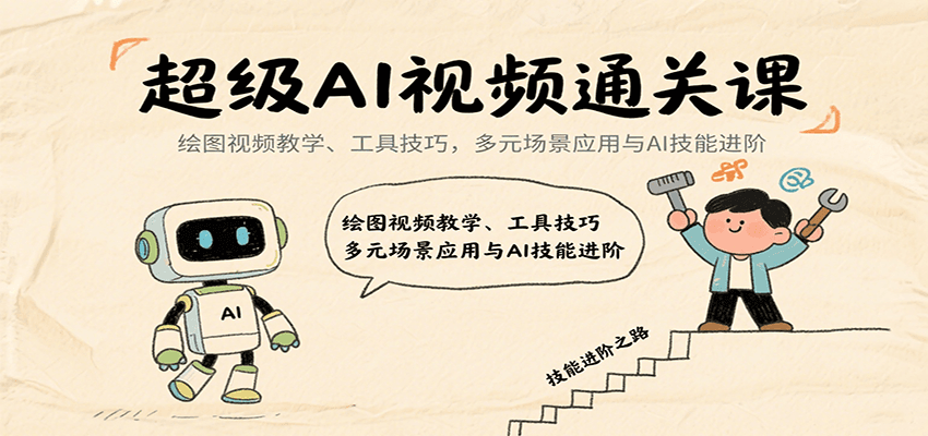 超级AI视频通关课：绘图视频教学、工具技巧，多元场景应用与AI技能进阶_抖汇吧