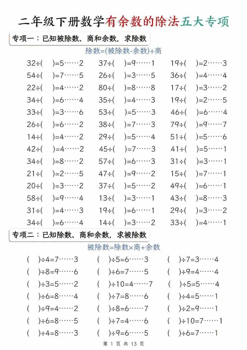 二年级下数学有余数的除法五大专项