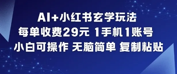 AI+小红书玄学玩法，每单收费29米，1手机1账号，小白可操作，无脑简单复制粘贴_抖汇吧