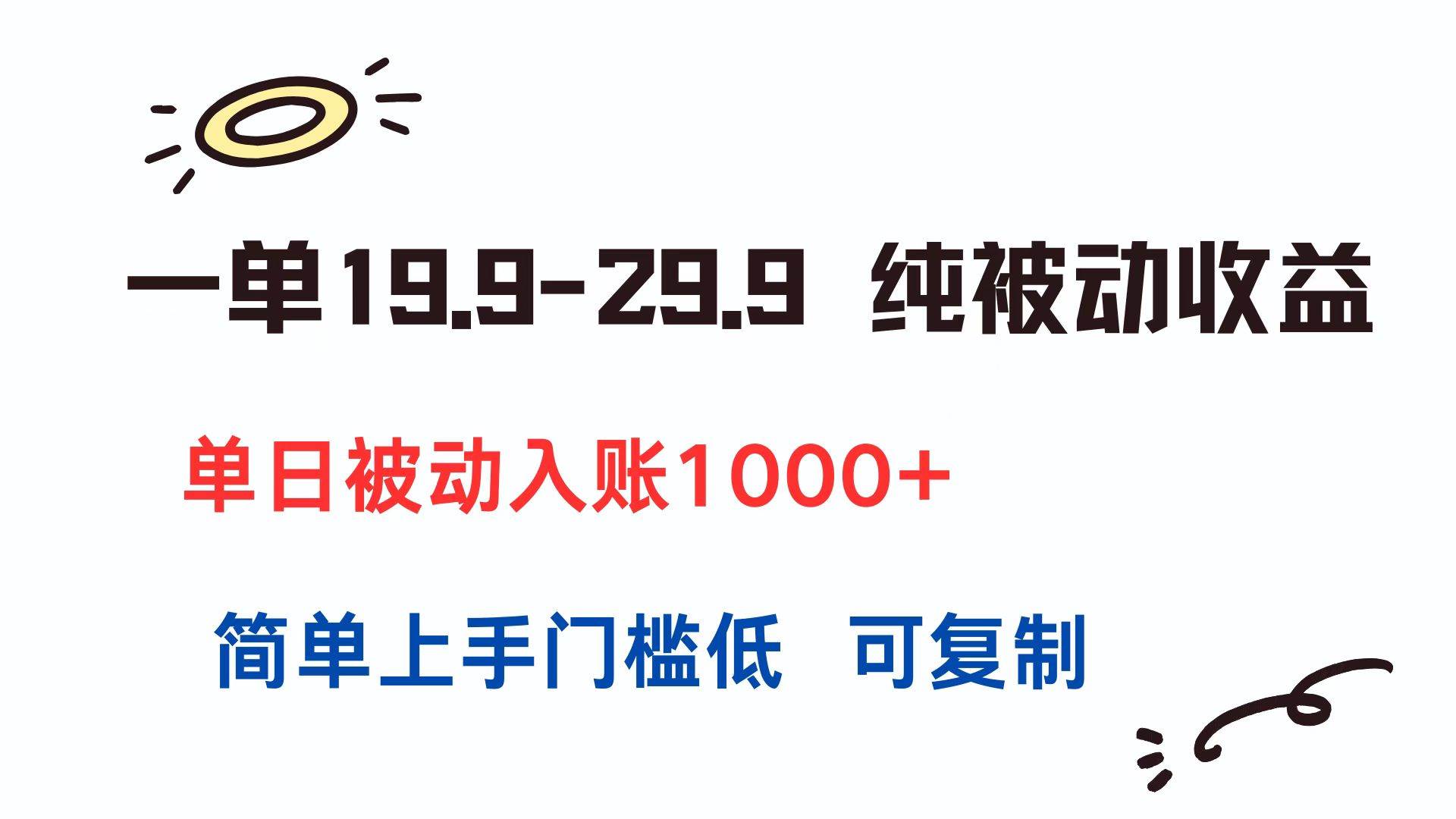（15298期）一单19.9-29.9 纯被动收益 单日被动入账1000+ 简单上手门槛低 可复制_抖汇吧