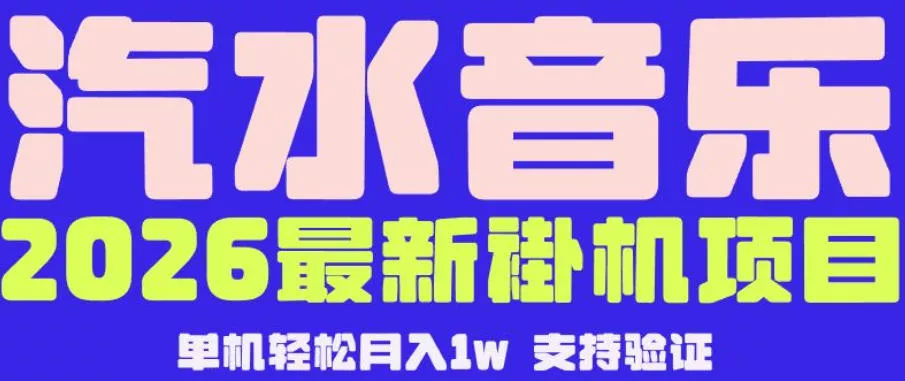 【汽水音乐挂G】26年最新玩法，全自动运行，可矩阵放大，月收5000-1W，独家技术【揭秘】_抖汇吧