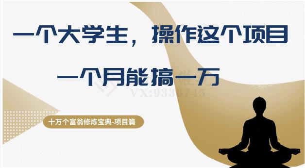十万个富翁修炼宝典之4：大学生操作直播带货项目，一个月轻松赚取万金！_抖汇吧