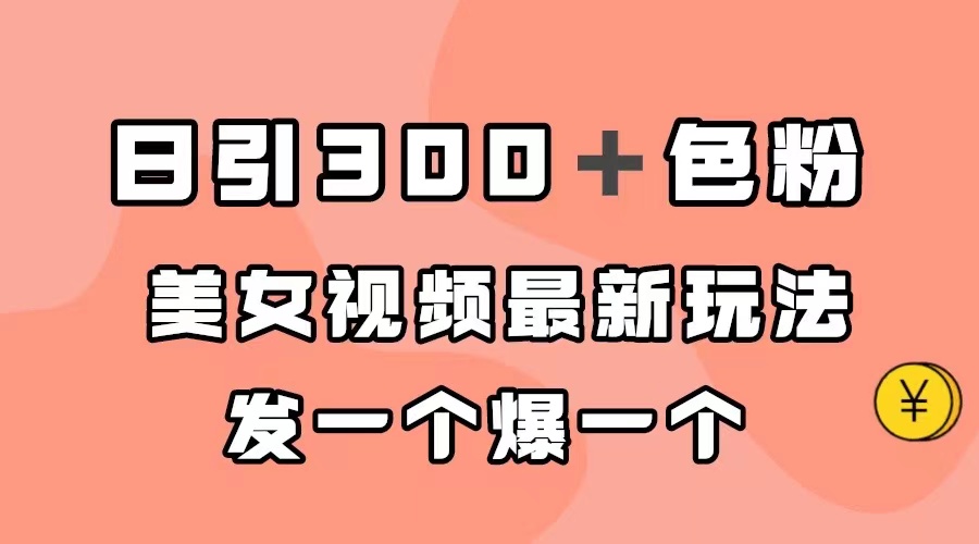 日引300＋色粉，美女视频最新玩法，发一个爆一个_抖汇吧