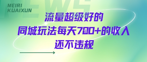 流量超级好的同城玩法每天7张+的收入还不违规_抖汇吧