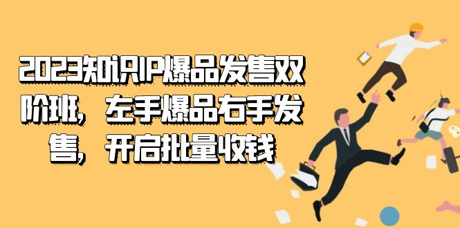 2023知识IP-爆品发售双 阶班，左手爆品右手发售，开启批量收钱_抖汇吧