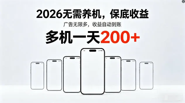 2026年不养机，保底收益，无限广告，收益自动到账，多机一天200+【揭秘】_抖汇吧