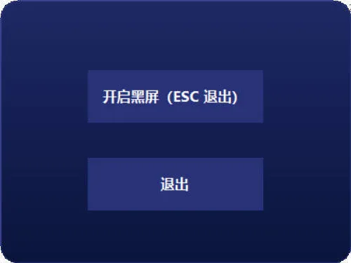 电脑一键黑屏小工具_抖汇吧