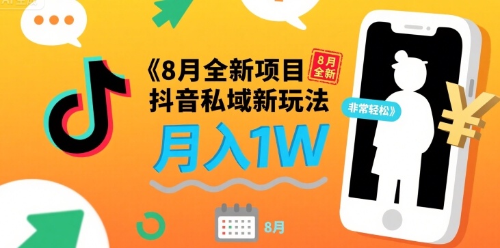 8月全新项目 抖音私域新玩法 一单40 月入1W非常轻松_抖汇吧