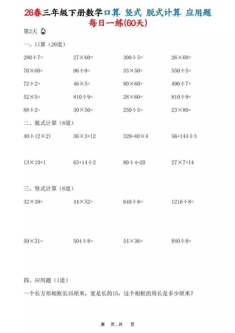 26春三年级下数学口算竖式脱式计算应用题每日一练_抖汇吧