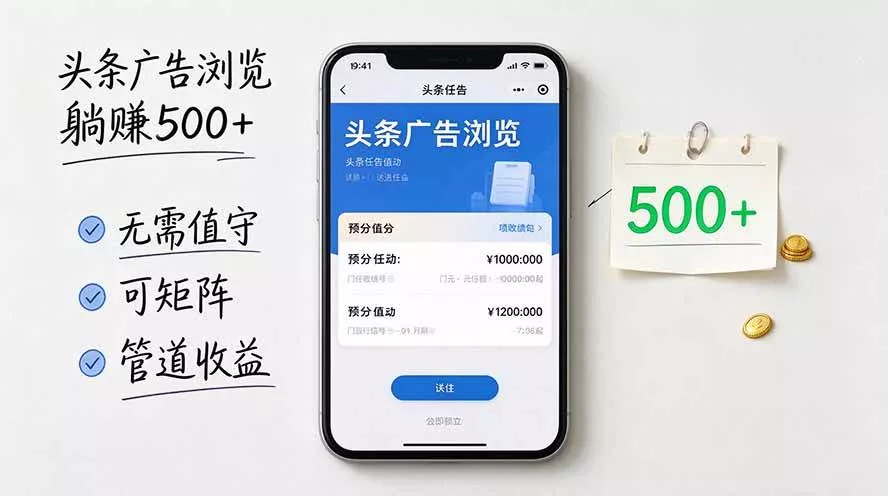 （20835期）头条广告浏览躺赚500+无需值守，可矩阵并附有管道收益_抖汇吧