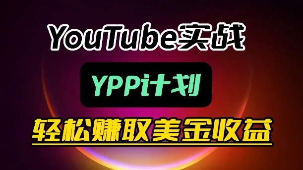 麦子甜带你玩转YouTube（YPP）：月入过1W实操课_抖汇吧