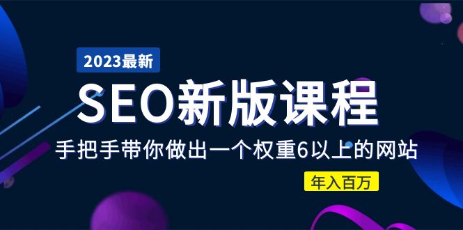 2023某大佬收费SEO新版课程：手把手带你做出一个权重6以上的网站，年入百万_抖汇吧