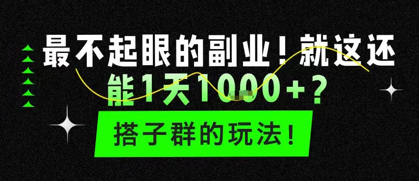 最不起眼的副业！就这还能1天1k+？搭子群的玩法！_抖汇吧