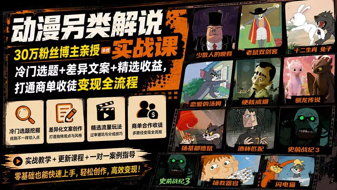 动漫另类解说实战课|30万粉丝博主亲授·冷门选题+差异文案+精选收益,打通商单收徒变现全流程_抖汇吧