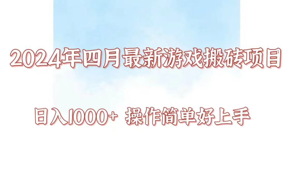 24年4月游戏搬砖项目，日入1000+，可矩阵操作，简单好上手。_抖汇吧