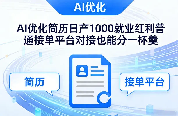 Ai优化简历日产1000就业红利普通接单平台对接也能分一杯羹【揭秘】_抖汇吧
