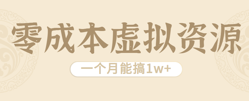 相当暴利的虚拟资源项目，无需成本一个月能搞1w+_抖汇吧