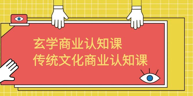 玄学 商业认知课，传统文化商业认知课（43节课）_抖汇吧