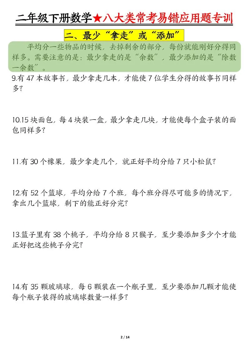二年级下数学期末常考8种易错应用题_抖汇吧