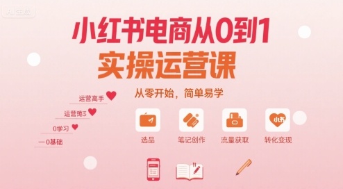 小红书电商从0到1实操运营课，从零开始，简单易学_抖汇吧