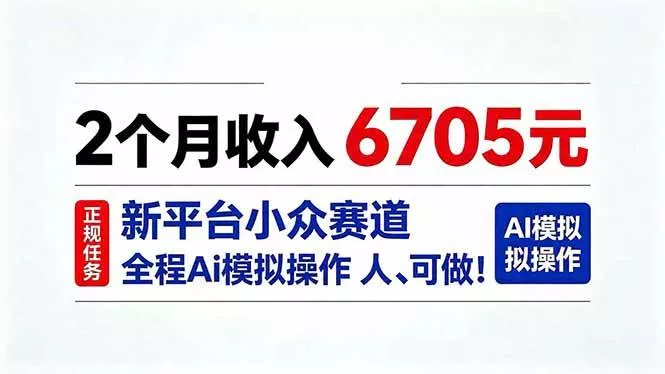 （20443期）2个月收入6705元，最新平台小众赛道，全程Ai操作人人可做！_抖汇吧