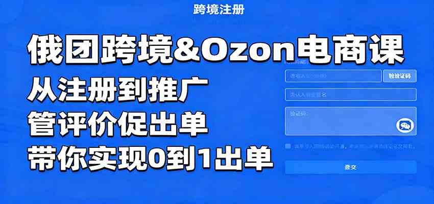 俄团跨境&Ozon电商课：从注册到推广，管评价促出单，带你实现0到1出单_抖汇吧