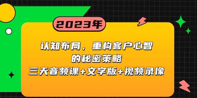 认知 布局，重构客户心智的秘密策略三天音频课+文字版+视频录像_抖汇吧
