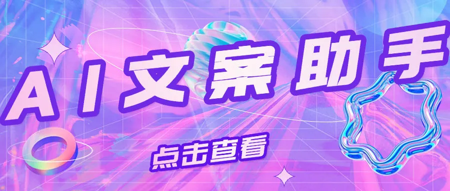 『高端精品』外面收费668的AI文案作家助手，写作写小说写文案『永久软件+永久会员』
