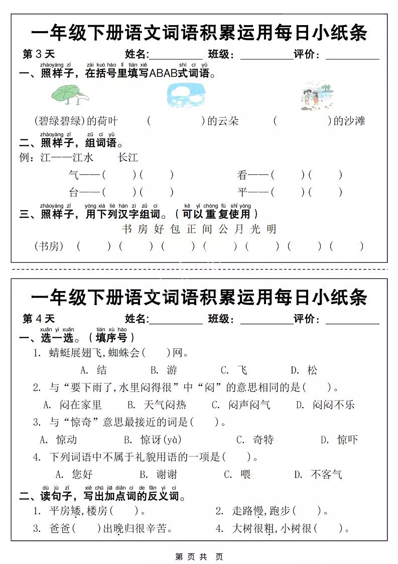 一年级下语文词语积累运用每日小纸条14天（含答案12页）_抖汇吧