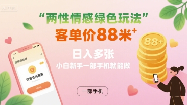 两性情感绿色玩法，客单价88米 日入多张，小白新手一部手机就能做_抖汇吧