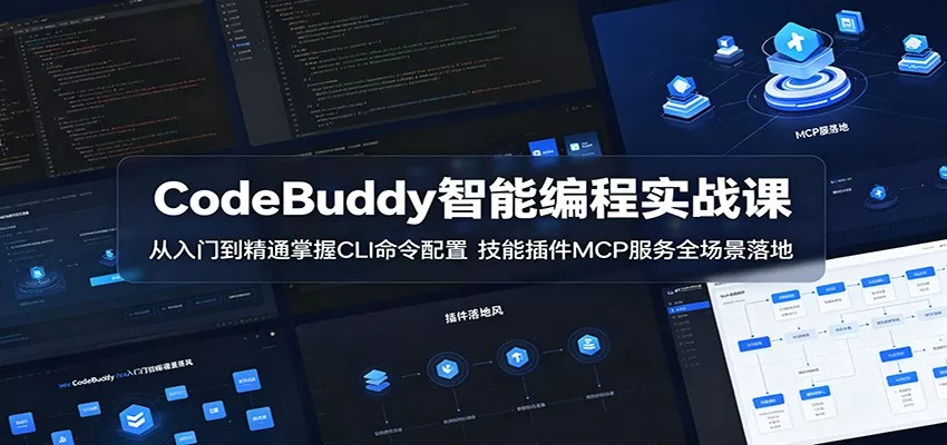 CodeBuddy智能编程实战课：从入门到精通掌握CLI命令配置，技能插件MCP服务全场景落地_抖汇吧