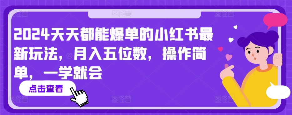 2024年天天都能爆单的小红书玩法，月入5位数，操作简单，小白也可以学【揭秘】_抖汇吧