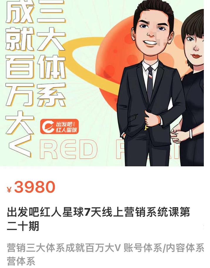 某培训7天线上营销系统课第二十期，营销三大体系成就百万大V_抖汇吧