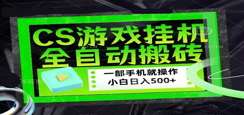 CSGO游戏挂机捡漏搬砖，超稳定的项目，带领1000+小白实现日入500+_抖汇吧