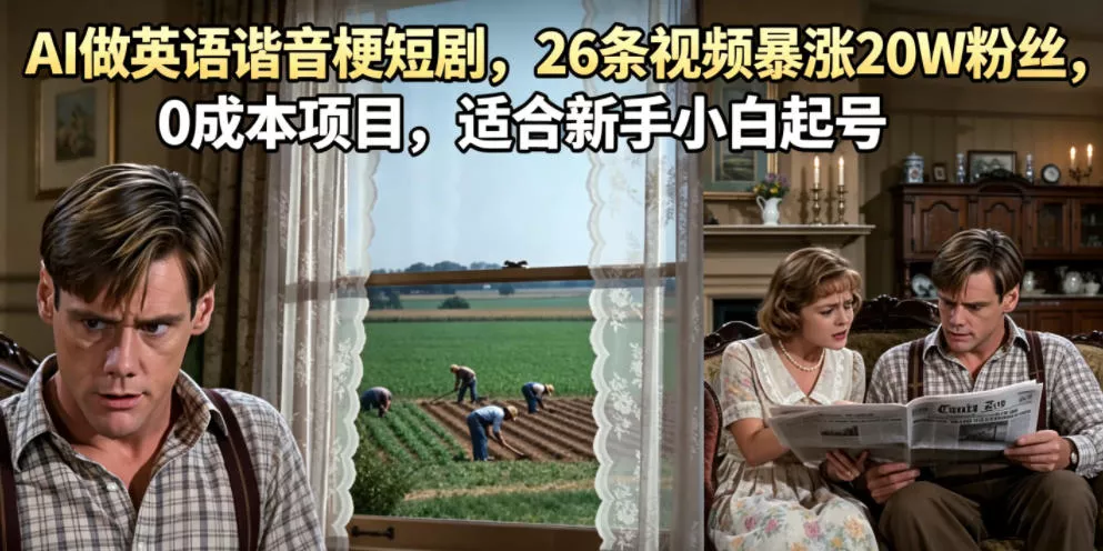 AI做英语谐音梗短剧，26条视频暴涨20W粉丝，0成本项目，适合新手小白起号_抖汇吧