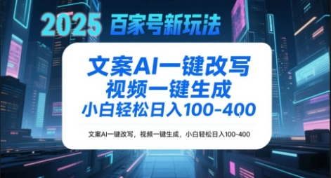 百家号新玩法，文案AI一键改写，视频一键生成，小白轻松日入1-4张_抖汇吧