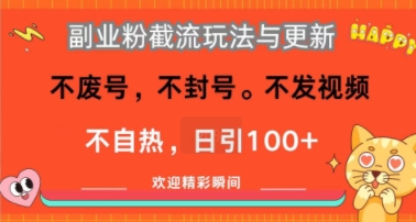 副业粉截流玩法与更新，不废号，不封号，不发视频，不自热，日引100+_抖汇吧