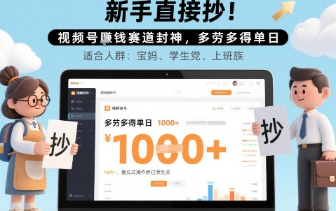 新手直接抄！视频号挣钱赛道封神，多劳多得单日多张，傻瓜式操作秒过原创关_抖汇吧