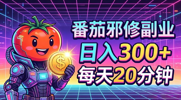 番茄小说撸金，日入300+，每天20分钟！五一必看，独家项目，副业小白友好，超级简单【揭秘】_抖汇吧