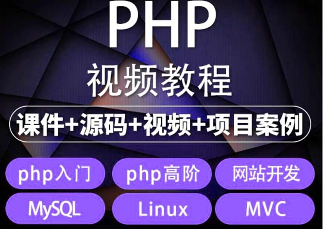 易学|php从入门到精通实战项目全套视频教程网站开发零基础课程_抖汇吧