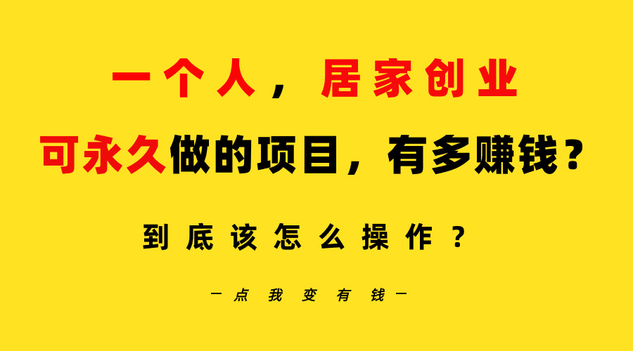 一个人哔哩哔哩居家创业：B站每天10分钟，单账号日引创业粉100+，月稳定变现5W…_抖汇吧