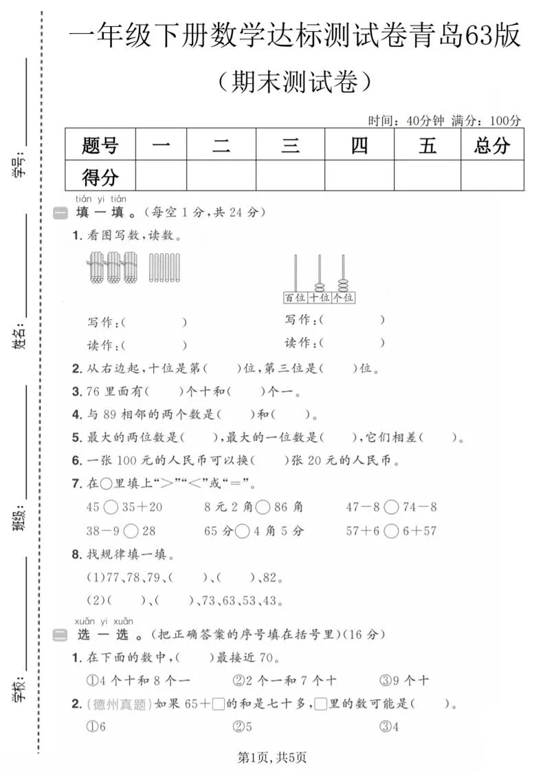 一年级下数学期末达标测试卷《青岛63版》