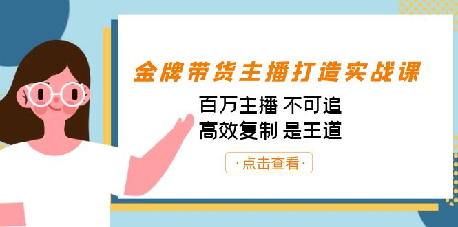 金牌带货主播打造实战课：百万主播 不可追，高效复制 是王道（10节课）_抖汇吧