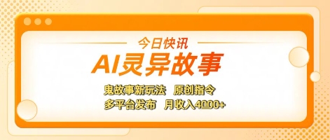 AI灵异故事，鬼故事新玩法，原创指令，多平台发布，月收入4k+_抖汇吧