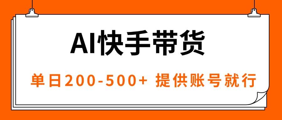 （16077期）AI黑科技快手带货，提供账号就行，独家AB技术，单日200-500+_抖汇吧