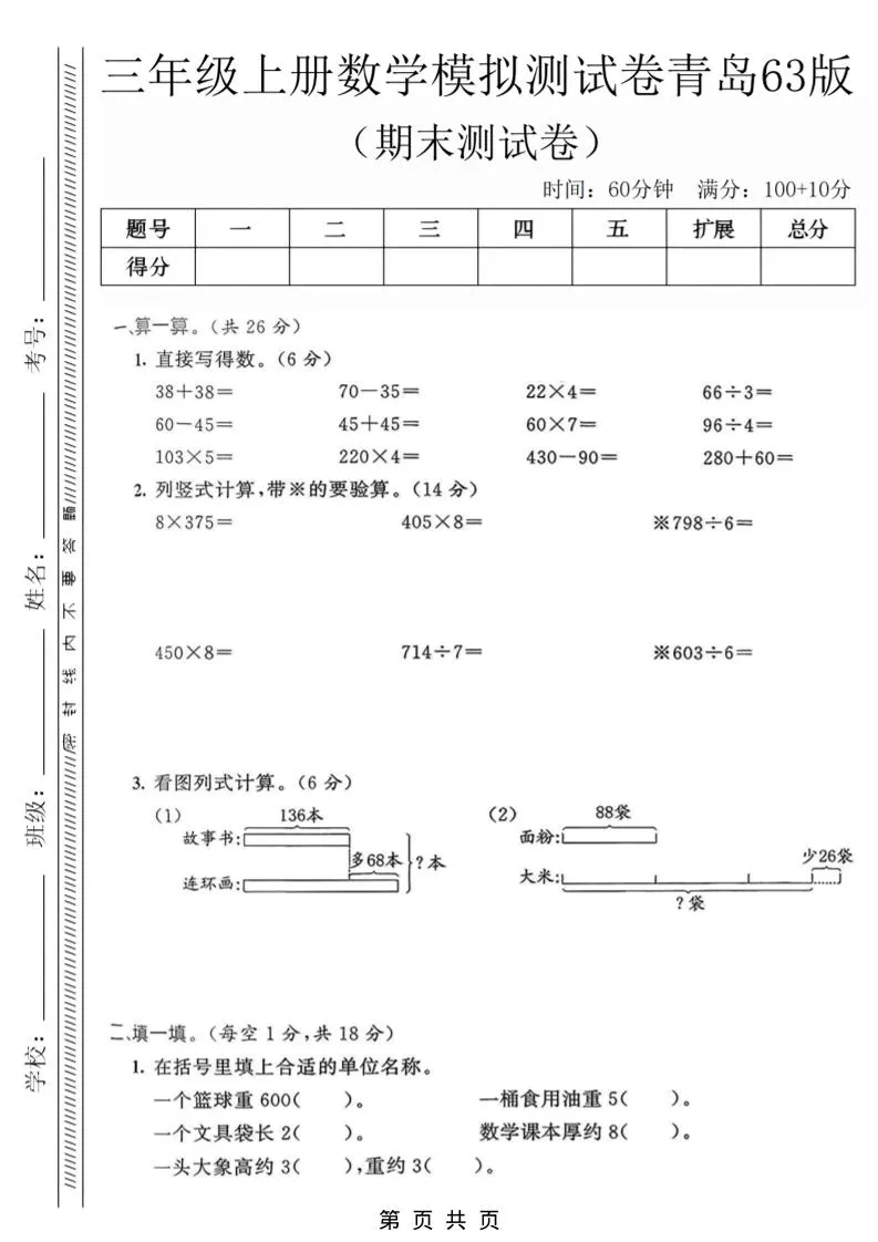 三年级上数学期末模拟测试卷3《青岛63版》