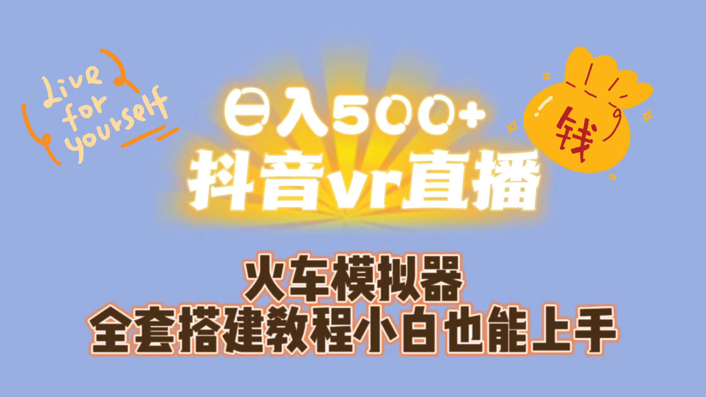 日入500+抖音vr直播保姆式一站教学（教程+资料）_抖汇吧