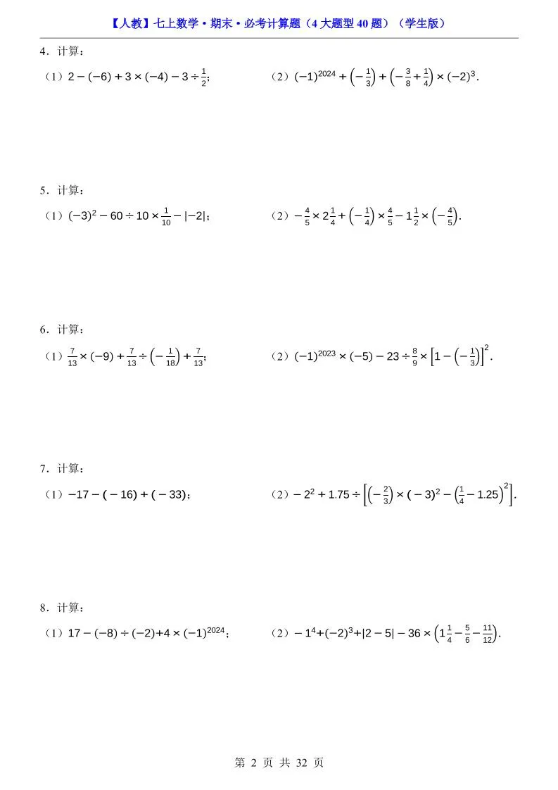 七年级上数学期末必考计算题4大题型40题（人教版）_抖汇吧