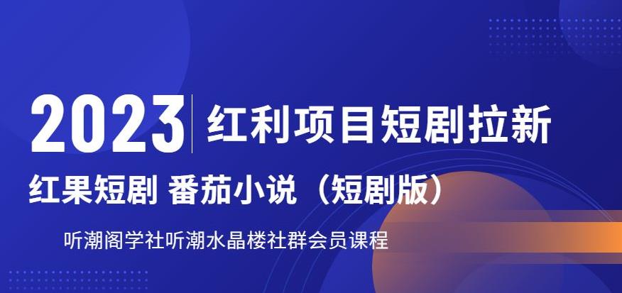 2023红利项目短剧拉新，听潮阁学社月入过万红果短剧番茄小说CPA拉新项目教程【揭秘】_抖汇吧